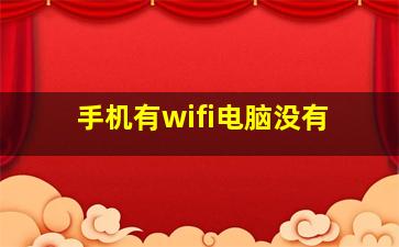 手机有wifi电脑没有