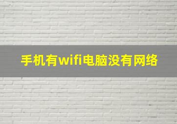 手机有wifi电脑没有网络