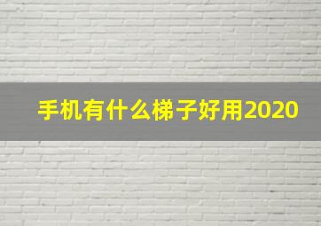 手机有什么梯子好用2020