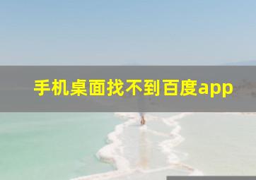 手机桌面找不到百度app