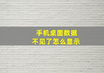 手机桌面数据不见了怎么显示