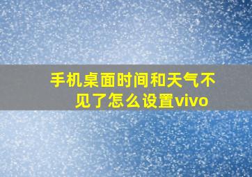 手机桌面时间和天气不见了怎么设置vivo