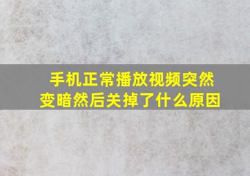 手机正常播放视频突然变暗然后关掉了什么原因