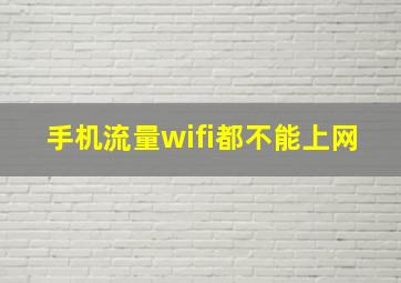 手机流量wifi都不能上网