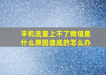 手机流量上不了微信是什么原因造成的怎么办