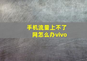 手机流量上不了网怎么办vivo