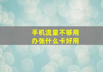 手机流量不够用办张什么卡好用