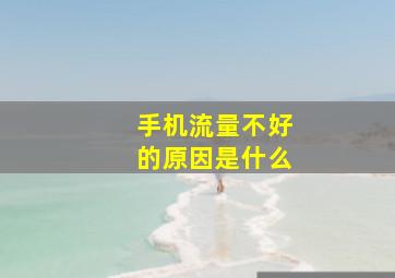 手机流量不好的原因是什么