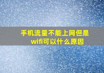 手机流量不能上网但是wifi可以什么原因