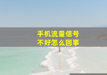 手机流量信号不好怎么回事