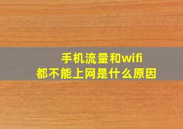 手机流量和wifi都不能上网是什么原因