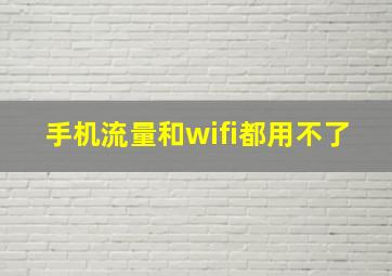 手机流量和wifi都用不了