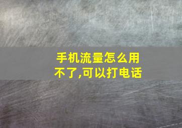 手机流量怎么用不了,可以打电话