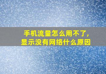 手机流量怎么用不了,显示没有网络什么原因