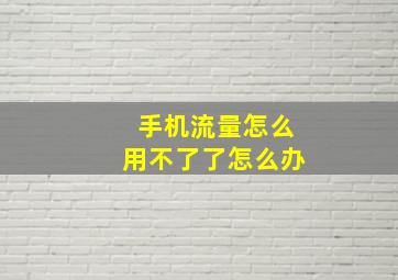 手机流量怎么用不了了怎么办