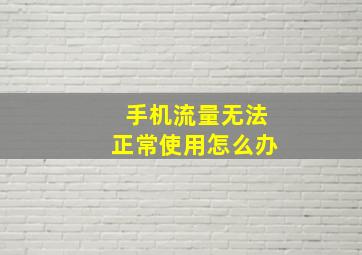 手机流量无法正常使用怎么办