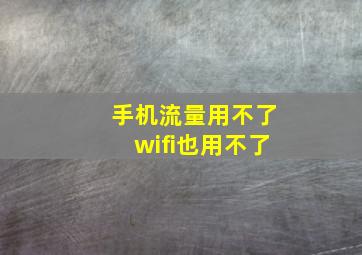 手机流量用不了wifi也用不了