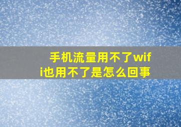 手机流量用不了wifi也用不了是怎么回事