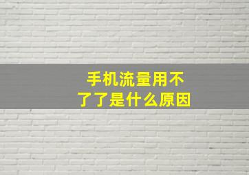 手机流量用不了了是什么原因