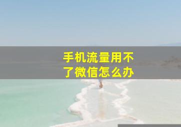 手机流量用不了微信怎么办