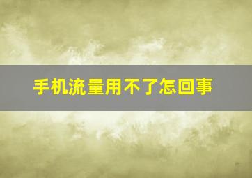 手机流量用不了怎回事