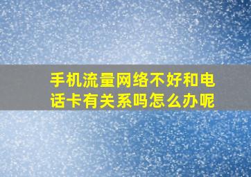 手机流量网络不好和电话卡有关系吗怎么办呢