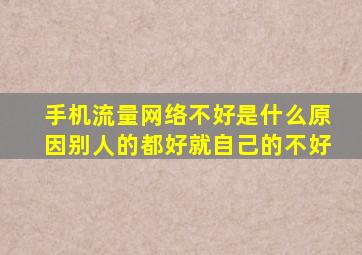 手机流量网络不好是什么原因别人的都好就自己的不好