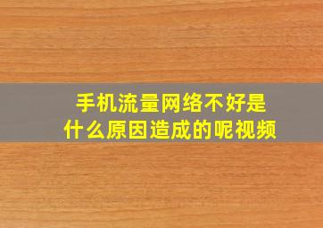 手机流量网络不好是什么原因造成的呢视频