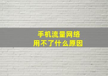 手机流量网络用不了什么原因