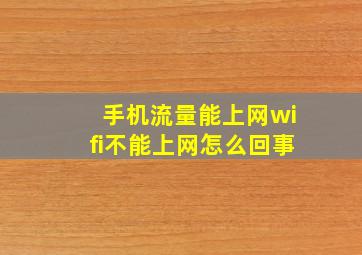 手机流量能上网wifi不能上网怎么回事