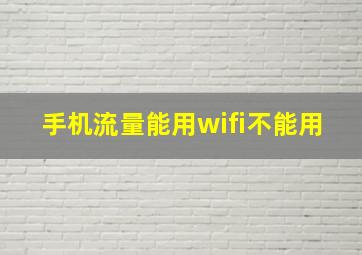 手机流量能用wifi不能用