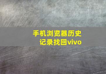 手机浏览器历史记录找回vivo