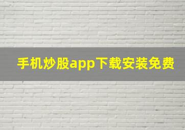 手机炒股app下载安装免费