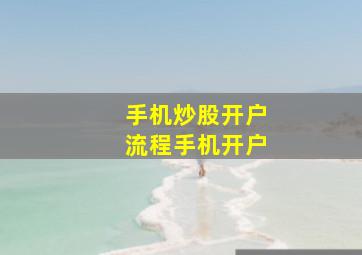 手机炒股开户流程手机开户