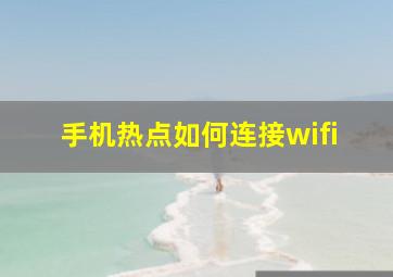 手机热点如何连接wifi