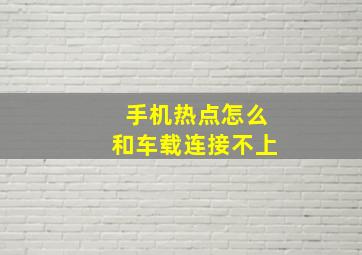 手机热点怎么和车载连接不上