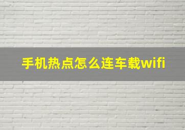 手机热点怎么连车载wifi