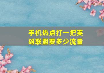 手机热点打一把英雄联盟要多少流量