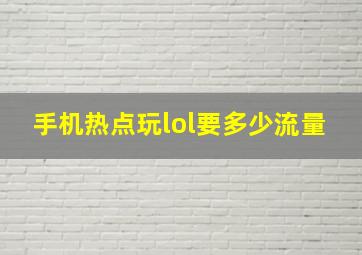 手机热点玩lol要多少流量