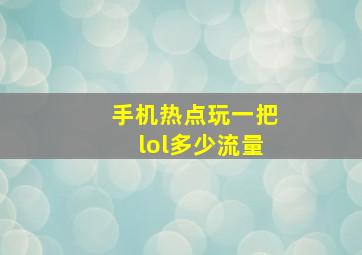 手机热点玩一把lol多少流量