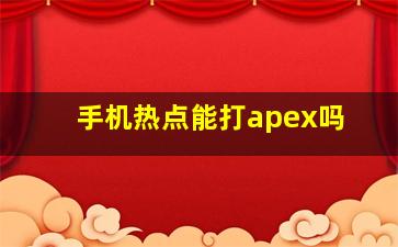 手机热点能打apex吗