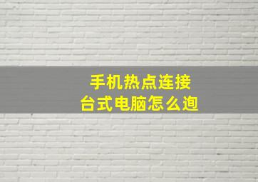 手机热点连接台式电脑怎么迿