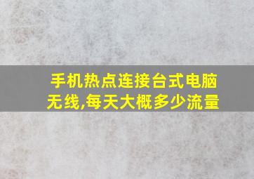 手机热点连接台式电脑无线,每天大概多少流量