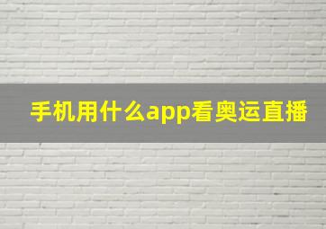 手机用什么app看奥运直播