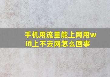 手机用流量能上网用wifi上不去网怎么回事