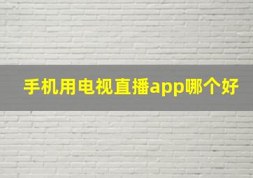 手机用电视直播app哪个好