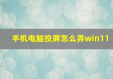 手机电脑投屏怎么弄win11