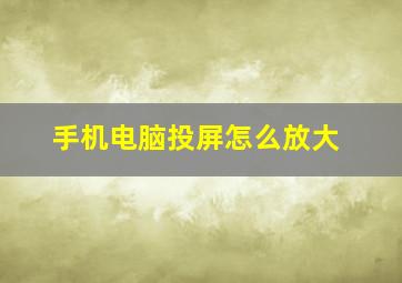 手机电脑投屏怎么放大