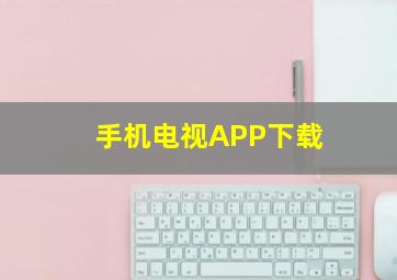 手机电视APP下载