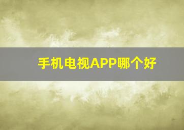 手机电视APP哪个好